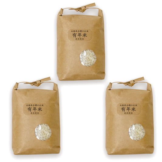 有年米 ひのひかり 白米 2合×3袋｜兵庫県赤穂市産 農家直送 1等米