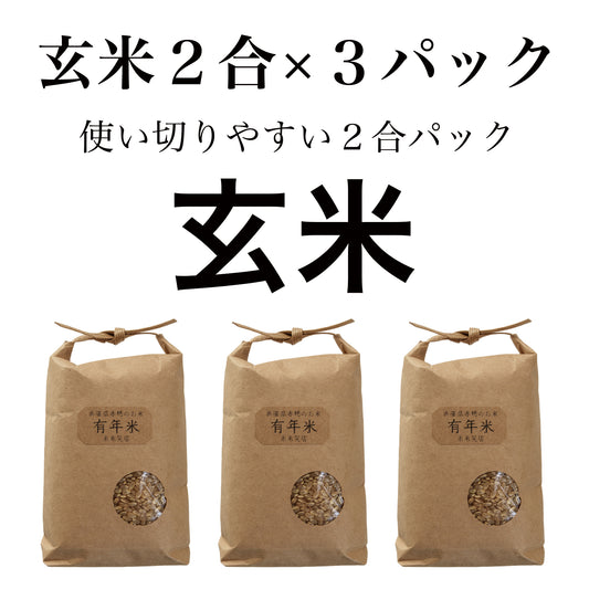 有年米 ひのひかり 玄米 2合×3袋｜兵庫県赤穂市産 農家直送 1等米
