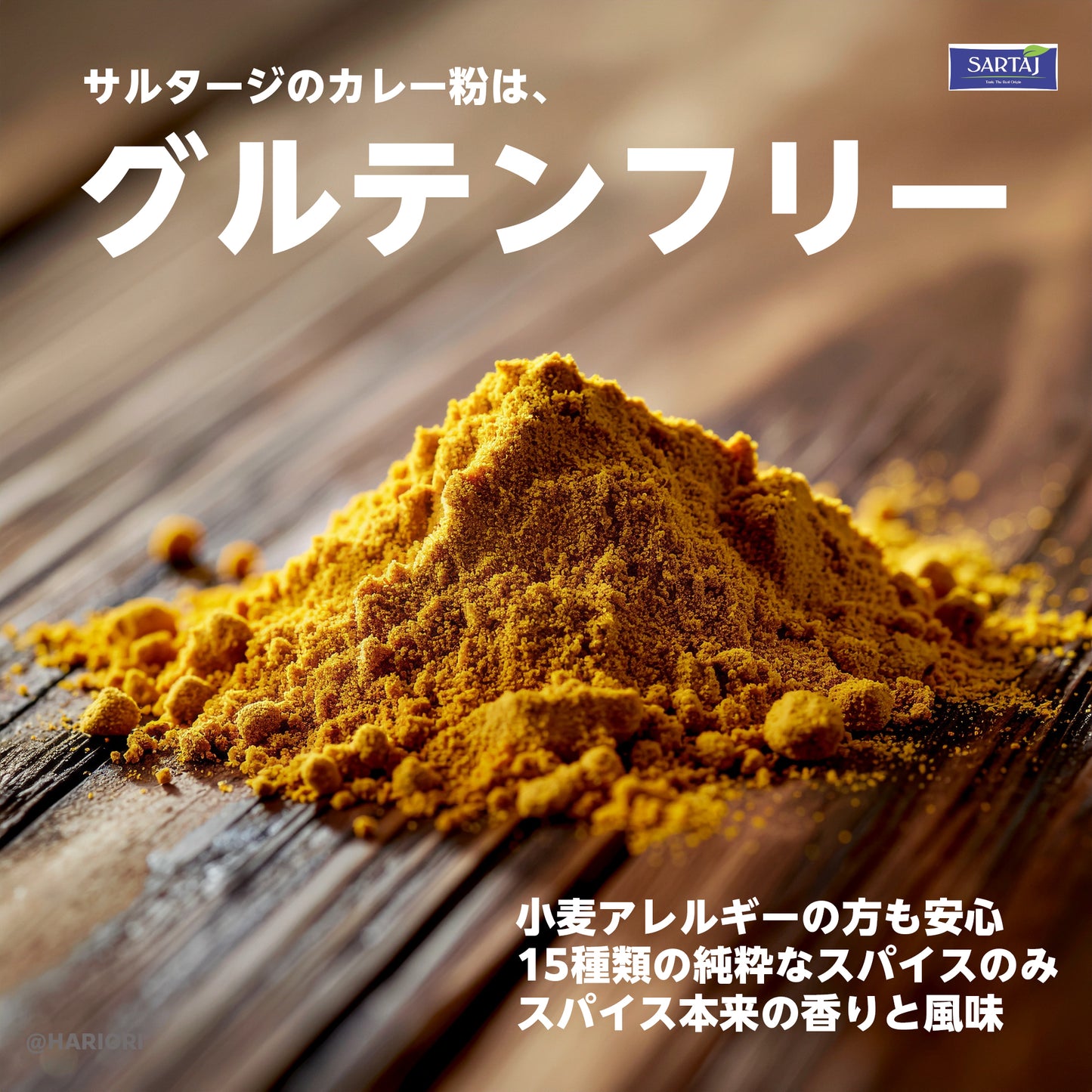 SARTAJ カレー粉 マイルド 500g グルテンフリー 業務用