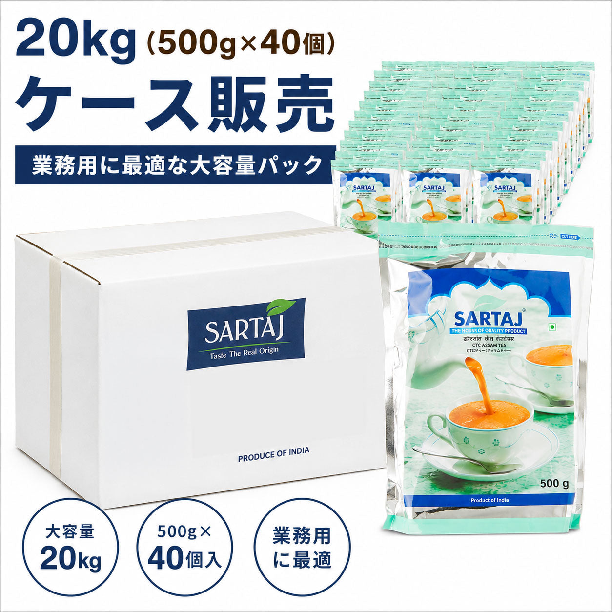 SARTAJ アッサムCTC 紅茶 500g×40個（20kg） ケース販売 業務用プロ仕様 インド産 チャイ専用茶葉 飲食店御用達 濃厚ミルクティー CTC製法 煮出し用