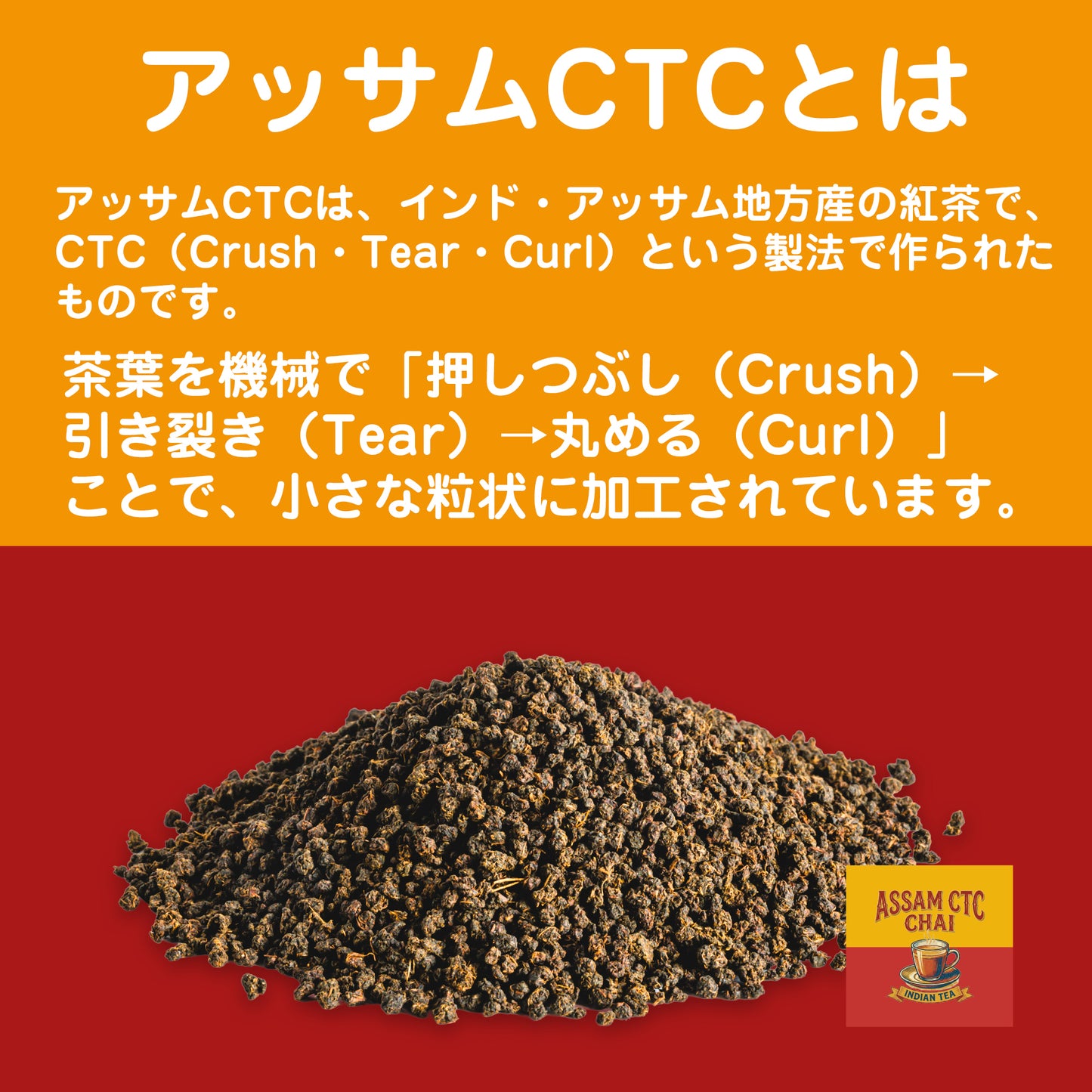 アッサムCTC茶葉 80g｜チャイ用 初心者向け インド産 HARIORI